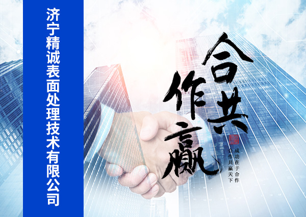 济宁精诚表面处理技术有限公司