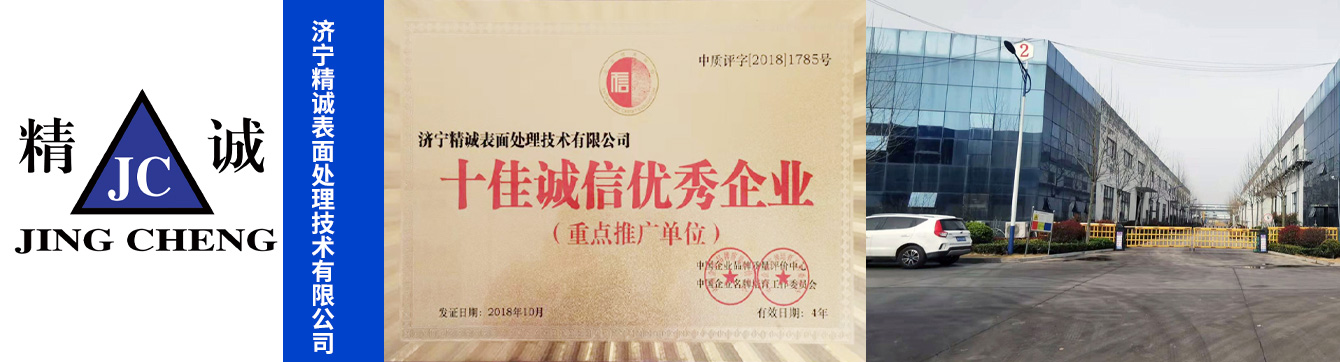 济宁精诚表面处理技术有限公司
