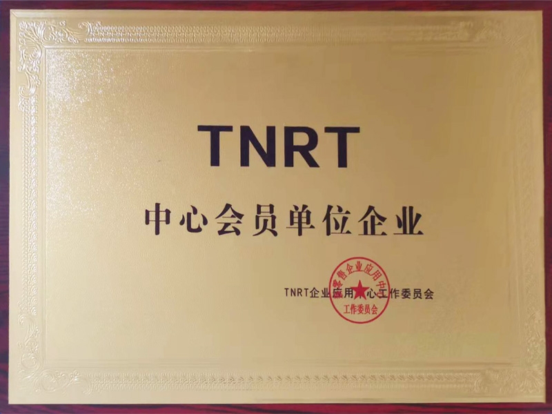TNRT中心会员单位企业