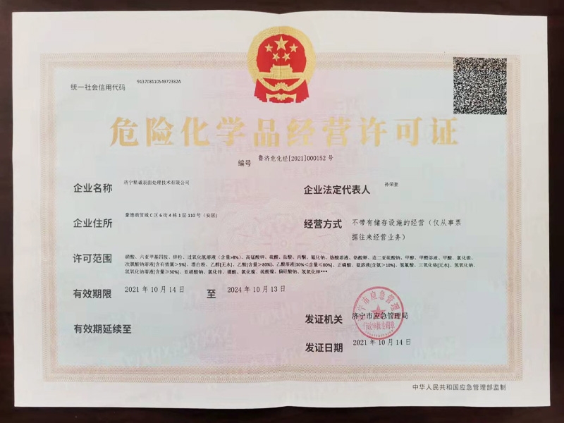 危险化学品经营许可证