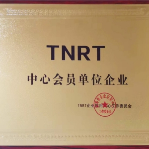 TNRT中心会员单位企业