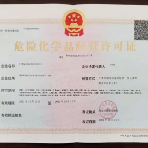 危险化学品经营许可证