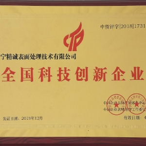 全国科技创新企业