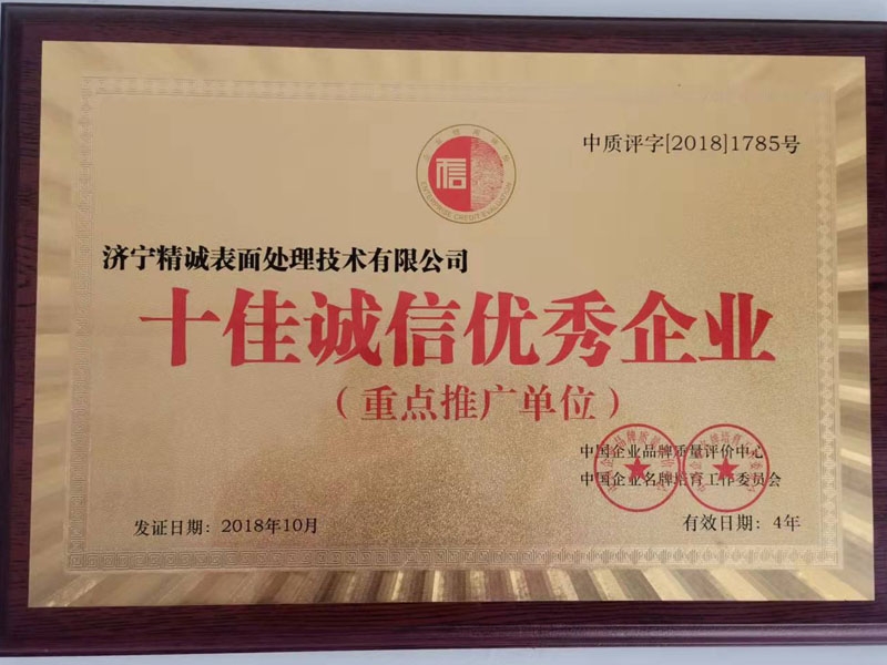 十佳诚信优 秀企业