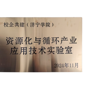 资源化与循环产业应用技术实验室
